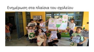 Ενημέρωση στα πλαίσια του σχολείου
 