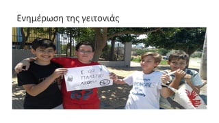 Ενημέρωση της γειτονιάς
 