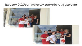 Δωρεάν διάθεση πάνινων τσαντών στη γειτονιά
 