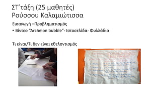 Εισαγωγή –Προβληματισμός
• Βίντεο “Archelon bubble”- Ιστοσελίδα- Φυλλάδια
Τι είναι/Τι δεν είναι εθελοντισμός
ΣΤ΄τάξη (25 μαθητές)
Ρούσσου Καλαμιώτισσα
 