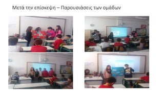 Μετά την επίσκεψη – Παρουσιάσεις των ομάδων
 