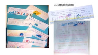 Συμπεράσματα
 