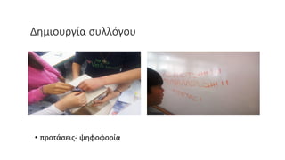 Δημιουργία συλλόγου
• προτάσεις- ψηφοφορία
 