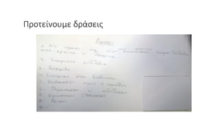 Προτείνουμε δράσεις
 