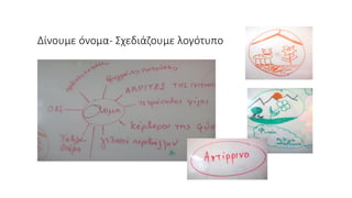 Δίνουμε όνομα- Σχεδιάζουμε λογότυπο
 