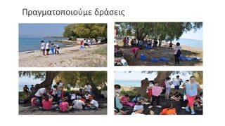 Πραγματοποιούμε δράσεις
 