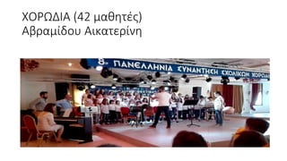 ΧΟΡΩΔΙΑ (42 μαθητές)
Αβραμίδου Αικατερίνη
 