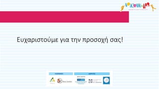 Ευχαριστούμε για την προσοχή σας!
 