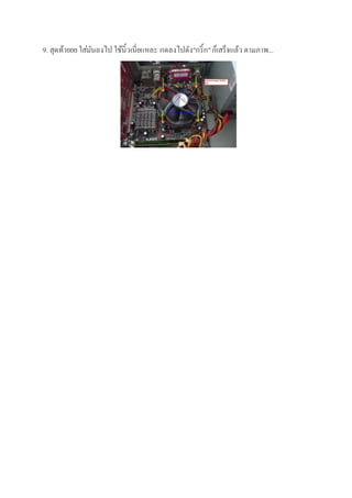 9. สุดท้ายยย ใส่มันลงไป ใช้นิ้วเนี่ยแหละ กดลงไปดัง"กริ้ก"ก็เสร็จแล้วตามภาพ...
 