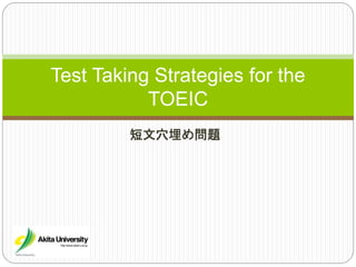 短文穴埋め問題
Test Taking Strategies for the
TOEIC
 