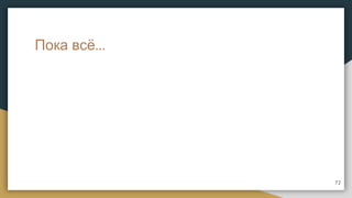 Пока всё...
72
 