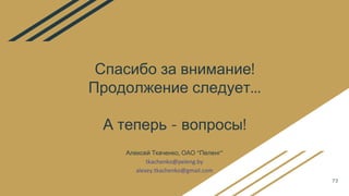 Спасибо за внимание!
Продолжение следует…
А теперь - вопросы!
73
Алексей Ткаченко, ОАО “Пеленг”
tkachenko@peleng.by
alexey.tkachenko@gmail.com
 