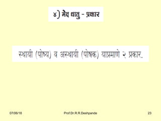 07/06/18 Prof.Dr.R.R.Deshpande 23
 