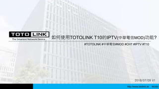 http://www.totolink.tw
2018/07/09 V1
如何使用TOTOLINK T10的IPTV(中華電信MOD)功能?
WD003
#TOTOLINK #中華電信#MOD #CHT #IPTV #T10
 