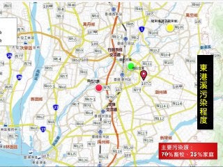 東
港
溪
污
染
程
度
主要污染源：
％畜牧、 ％家庭
 