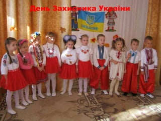 День Захисника України
 