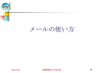 2011/5/18高度情報化と社会生活14メールの使い方