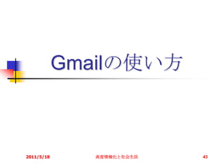 Gmailの使い方2011/5/18高度情報化と社会生活43