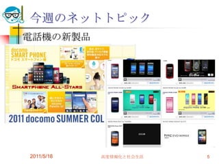 今週のネットトピック電話機の新製品2011/5/18高度情報化と社会生活5