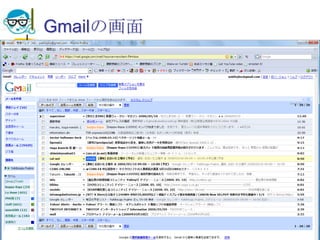 Gmailの画面2011/5/18高度情報化と社会生活52