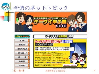 今週のネットトピック2011/5/18高度情報化と社会生活7