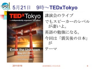 5月21日　9時～TEDxTokyo講演会のライブでもスピーカーのレベルが凄いよ。英語の勉強になる。今回は「震災後の日本」がテーマ2011/5/18高度情報化と社会生活8
