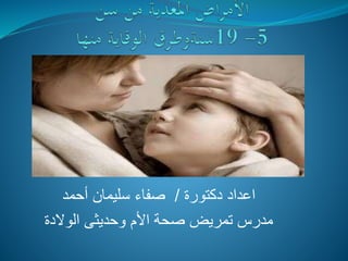 ‫دكتورة‬ ‫اعداد‬/‫أحمد‬ ‫سليمان‬ ‫صفاء‬
‫الوالدة‬ ‫وحديثى‬ ‫األم‬ ‫صحة‬ ‫تمريض‬ ‫مدرس‬
 