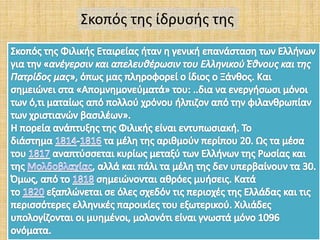 Σκοπός της ίδρυσής της
 