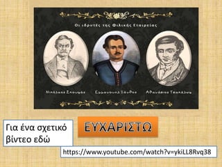 https://www.youtube.com/watch?v=ykiLL8Rvq38
Για ένα σχετικό
βίντεο εδώ
 