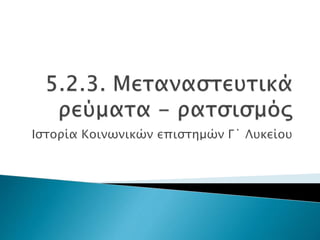 Ιστορία Κοινωνικών επιστημών Γ΄ Λυκείου
 