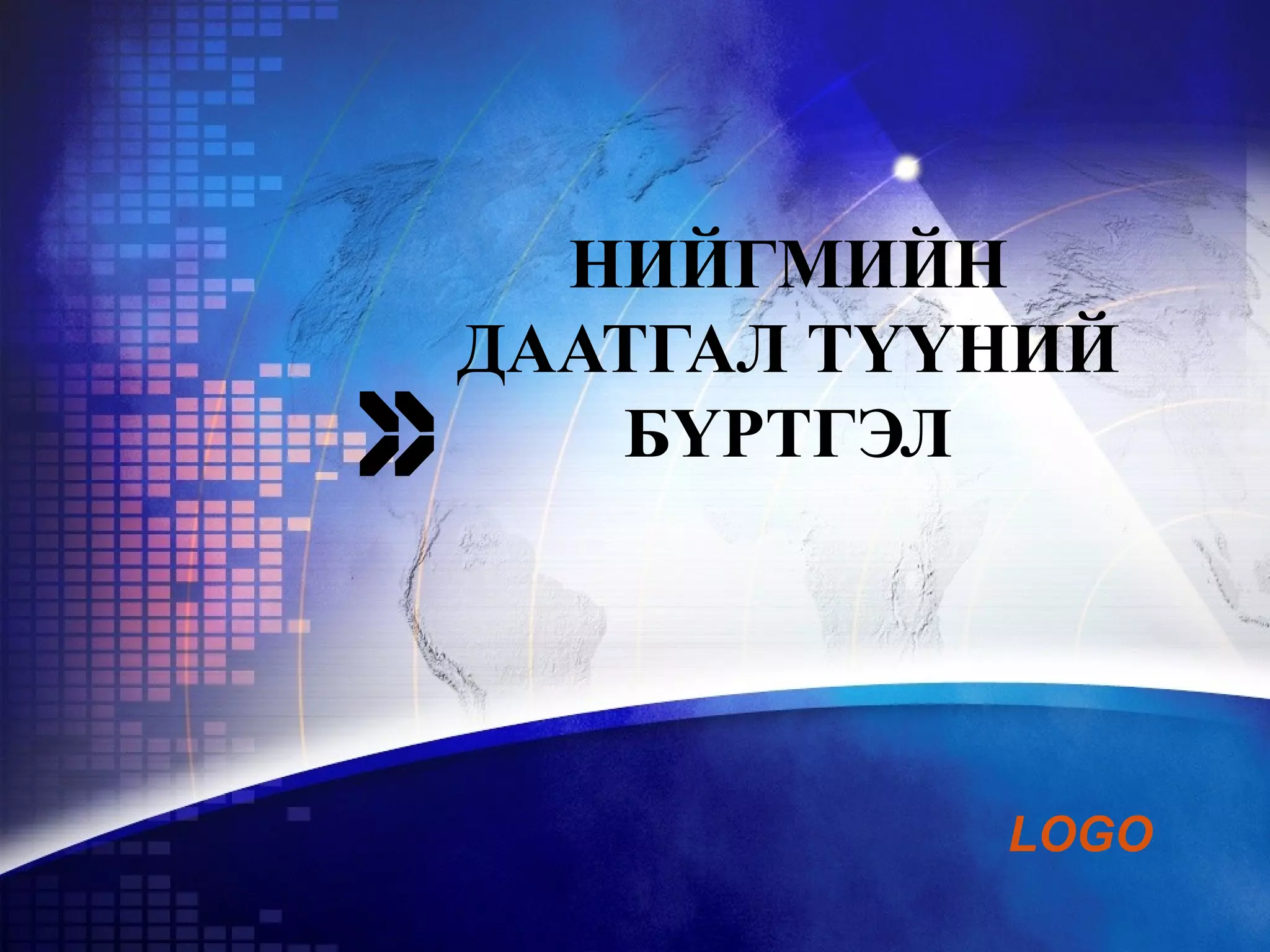 Нийгмийн даатгал түүний бүртгэл | PPT
