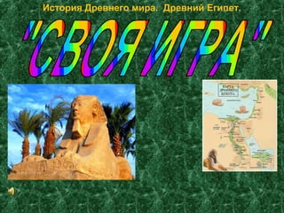 История Древнего мира. Древний Египет.
 