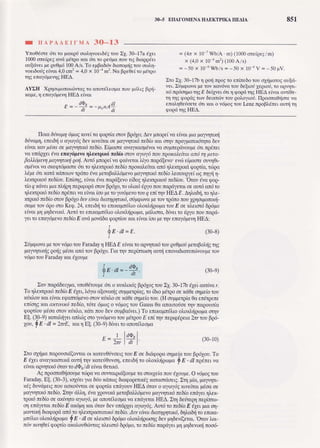3O-5 ETIATOMENAH,A.EKTPIKATIEAIA 8sl
I IIAI'rAEIf NIA 3O_I3
Yno0dore titr ro poxqd oroi,1voe1669rou )y.30-'L7a 6yxt
1000or€[e€Eovd pdxQo?iqudr! ro Q€fpc nou ng droqqder
orfciver,poguopd100A/s. To epBo6rivbrcroprjgro! oo1,1-
voedodgeivcr,4,0cm'?= 4,0 x 10-am2.No Bpe0eiropdrpo
qg eroldpevlg HEA.
AYEH X.orlorponor(6vrqEro orrordl€opo nor p<i),r,9ppr]-
rop€, I rrqldp€vl HEA eav0r
^ da"
Adl
" = - d ,
= l o n , 1 ,
= (4t x 70 ' WblA . m) (1000orefQ€E/m)
x (4,0x 10 I mr)(100A/s)
= - 5 0 x 1 06 W b / s= - 5 0 x 1 0 6 V = - 5 0 F V .
Xro X1.30-17b1 porjzpoEro enineOorol opjpcnogcr'!ri-
vFr.>iug(ljvc Usrov xcv<ivcrou 6slrori leptori. ro Ggvl -
rd npdorlpor4Et oeipeudru1 goqri q( HEA €ivol owioe-
rq r1Egopdgrorv6erntc6vlou Qol,oyto{.IlQoo'[o0ior€ vcr
€nal'n0erio€rE<ir ral o vripogrou knz :rpopl"drerc.wrjrq
cpoprit4EHEA.
|oLu i)tvap46pagxrveirc qoqricorovBQdXo;AsvWoQs(voeivor.prapayvqnx{
6ivcpq,ener,6rio c.loydg6€vxnr€iro!oepolvrlrlxdne6ioxcl oTlvngcrlparlxrirrpc6ev
EfuaL^,t(Npioa oepoyvTpxdJ[s6(o.Efpaoreovalxoopldvor,vc oupreqdvolps6rr]TQd[er
vourrdQxsrdvo€fioyripevo4lexrglxdns6aoorovoyoydnoluapoxa)"{raratujrI lt€ta-
Ba)-),6pa'4pcLyryturjpotj.Au'r6,unopti^tocpo(vrror),iyoroQdlevo evc6eipraoreouvrl0l-
opdvorvc oxeqrripaorecftr"ro llettplxri fiebiorlQo]iolsiralorri 4].exrpuxcirpop,tfc,roipc
Lfpe6rl xcrrixdnoLovrqdro 6vo.peroBo)").rlpevopclvrlnxrine6[o],er.rouqr1eiogn11j 1-
),empr.norjneiiou.Enioqg,efvoLdvoroprilevoei6oE1)"exrgr,xo{ne6[otr.'Orovdvopop-
rfo qxdva plofl}.{QlreprgoprioTovBpd1o,ro ollrd dQyonouflcgri.leroroeoud c.r<iro
lLextpr,xrine6iongdnelvc efvmfoopeto yl.vdpsvorouq rr[(qv HEAt. Aq],a6rj,to r1],e-
xrgrrdne6ioorovBe6Xo6er€ivar6ntqq4rrxo,oripqovcpr rovrqdno:roulqloLponourj-
oopsxor dQomo Keg.24,ener,6rjro rfitxopfl{},loolox}.{purporouE oex},euo'[d6pdpo
e(vorp1pl6evLx<i.Atrrdro efiuxcpfii].Loo],ox],{Eopc,lldhoro,6fv€tro dqlonounapd-
1tLro urol6pevone6[oE cvtipovribcqoqriouxor.eivorioottenlv sfialdpsq HEA:
|E.il=e.
(30-8)
XritrrgovaperovvdporouFaradayI HEAt elvclro cpvqnxtitol pu0porjpercBo],rjgqE
pclvlrlxriEgorjE[600on6rov pprilo.flc tqv regfttDol aur]i€rovd8loxunc6volperov
v6poror Faradayxcr,dlor-rpe
{"
*=-* (30-e)
Xavrcqti8eLlpa,uno0drolpedn o ruxi,ut6Epprllogrou)1. 30-17beXrrcxrwar.
TolLercqLxdrs6[o.Ed1er",]"ri1oclovr,xrjgoupperpiaE,ro i6r,op6rgooexd0eorlpeiorou
lr{}ilou}io[€ival€qanrr5pevoorovtrjx],ooexd0eoqpeiotou.(H ouppLerpia0c endtpene
tn(or1gxataxtuLxdre6(o,triredpoEo v6poErou Gauss0o.uncLrofoerqv ncgoloic
goprioupdocorovrrjxl.o,nrin:rol 6evougpoivel.)To e:rr,xotrrmll.LooLon),rjQ0tl.roorlv
E!. (30-9)xcrc),rj^yer"oni.6Eoro^yr,vriprvoroupdrpor.rE enin1vneplq6qela2antol Bpti-
Xo1r,9E ,dl = 2nrE,xat,1E.(30-9)6(ver"ro cnord),eopc
(30-10)
)ro opipc rapouold(ovrcloLxcreuOdvorLgrouE or br,cipopcorlpeicrouBgdlou.To
E (ytt rna lxaarxd atnriqv rcarei0uvorl,e:rrt6rjro otroxlrjpurl.rof E . dl np€nuvt
sfvorcqvrpLnddravxodQrldt Efu:lgExL^A6.
AEnpooraO{oorperc6qavaou.vrclputilolperc ororlefcnoudXolpe.O vdpoErou
Faraday,El. (30-3),ro^1ier.yla6{oxdncrig6r.cqopeu.xdgxcrco'rtioeLg.!r4 pio,pa.yv1rl-
xdg8rvdtrreugnoucoxodl'roloegoptfc enrilolv HEAdrovo cylyiE ntveiror.peocoe
popqnxd ne6io.XrqvriLl.4,fvc 1govlruipercpcD,ripevopalvqtlxrine6[oendlerl].er,-
rprrdne8iooecx(vryoo.1,o^yri,peanor6leopcva erri.yerar,HEA.)rq 8erirepqrepumo-
or1trti'yeta.r,ne6[o,Emuipl ri,orrircv6evuntiglel cyr.oy5E.Arrr5to nebioE d1er.puooq-
po.t'rrxrfbLcrpopdaro rc ql'txrpomanxtint}.n./a, twat6nr4pryrmd,6qLa6r,otnxa-
pnUtrLooLox).rjpcogc!E.dlat xl.rro,d6pt5pool"oril"riqororlg6rvp16ev(ercr.
'Orcv
]"or-
ndvxw10e(cpoqriooxol,ou06wagtl.elorri6gripo,ro ne6iolcgrilel pr1pl8evrxrjnoori-
- 1
-
2nr
dQ"
dt
 