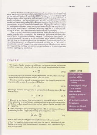 EYNOIPH 8s9
IIo)'.169onou8c(eEncr,evdlcgipouoeEegogpoydgrrrwuneqc.1co16velvcrurcicvct-
rrulq. Yrepclr6yLporll,exrgopaprjrsgri6qlplolpo:roLotwcLor epervlrLtrieqyooni-
glae8cixcl loLJ.ri1privr,c.To rl.eovexnipardtoug,oeoUytplor;perotEor.'pBcnlollE11-
|exrgopqvrjreg,e[var,1pelc]rrjrepqorodorlnr5qtc,ro putpdrolg pd1e0r4xcl ol pelc-
hirepeErpdgre6(ou,
'Orcv
6qploupyyOeiger!po.oron1v(oev<5guneqcytiyrpourll.exrgo-
pcpniq, 6evcncr.ttfroLnqrio0eqlo;riE,erer,6rj6svurriglouv eveplercxdEclrLi],etegiti-
1orcvrforcor;9.Mnopoivvc torcoxeoco0oriv:rqvicplttg<SreBolv6lcmdoeorv,ener6ri
6evcnclrodyrcroo),r1v6oer,g.1,loqv rud"ogopiarpunrLxc6vr1prr3v.MerouEuirepcyulp-
potgpa^yr.rjreEenlruylrivovro.laito),orr,pdEle6fov qg ni!1g rtov10T, lohi peya]"rne-
qegonrlrr,gpdylmegnpdEtrtwne6(tovorolEoupponxorlglLexrqopcrlvrjreE.
Ol relvol,oyr,xdE0uvcrtirqreErorvr-rrepcyarydv,xr;pfogrov urepcyrrtlr,iv0eppro-
rgcoicgOopcriou,e(volevnrnroonxdg.ILc ncqddeLlpc,4 pqvrpLuj pererriptoqBcyo-
vrdvrgivo!.0oyivsrodwopcxc0rlprqrvrinpamlxrj.Orumpcytoloie(vcrXg{orlror1,ra
peraqoqri1),entglxrjgevdgrlelcgoepe,4ilsgcnoordoelgncl rln ouoxer6Eperoipo:r{Es-
vdQy€ro.E,6noEl,€vairgleE,uv4njgegrol percotrlpcrr,or6g.ynepa^ytfyrpeg8Lctrilergei_
vcLoe0dor;vc perprioouvperopoldgpolvrylxrjEporjgqg rdfuErov 10-rsWb.Auri; r-
louv onouOcfegLcrgr.ndEegcppolfg oeololeudEcnerx<ivLor1g.H avdrrrulqrov ngcitr-
rdv egcqpoy6vr4gerLonipqErov uneqcy<o16vnqoouov(ercrvc yiverrivcevbrcgrlqov
reqdtroroqE ofyXqorqgreXvo).o1iaE.
EYN O VH
o O vrjpogrot Faradaycvapdpelrirl q HEA nol endlercl oemix?l'arpcroofrot pero
cwiOeroroolpovlnorlgo0porlpercpoll{Eqg pcyv4rwr{ggoriEpdocc:r6ro xdxl.topo:
s=-+.AI
Ml tl."fr^"ll rryrful1lc peropol'riqorjgnou:rpoxol,e(rc.r,e(reo:16percpal.),6pevopa-
lvrplxr! te6[o, eireo:rdn(vr1o1rooqoyori, ri xcLcnrjrc 6rjo.
. 'Orov
dvos-o'ytrrydgpep{xogI xlveircl percSinpc o:roue(valxd0eq oeopoyeveg
pcplnr6 :re6(opepl6rqoB,1 encyipeq HEAe(val
t = uBL, (3M)
ftvlxdrepc, 6rcv 6vagcltolrig xlveirmoepcprplxd re6(oB, 11rncy6trrevqHEA ur6
xoro[oa€wcr
€,=l',uxn at. (30-7)
. >fpgovq perov v<ipotou [rnz, rc enqdpevc geripmor{HEA 6poovndwore pe
rdxoloxQdfio60[€vc cwlordmwcl rjncl va parcl6vouvqv clJ,cyj aourc rrpoxri],e-
oe.O.vripogrouLenzpnopeivo ngoxrirpelo:16rovv6porooFaradayxcLoulvrie(vcr
firorfxQloroE.
. Koe6SUuoprxopoi"kipevqpclv4tnri porienrilerHEA oeoxfv4roaloyri, 6lpLouq-
1e[rclr;].exrplr6ne6[oE pr;1],errqoororlm{grpoilmoqE, rftoLoc6ore
t_ ,, da,
gE.dr=_T (30_e)
Awd ro ne6(oe(vclpq6nr4g1rndrlcl6evplogeivcow6e0e(peduvopurd.
. 'Orw
dvoxoppdxlcyc6lr,poou),r,xori,r5no.5eivcr,6vcpdrc),.},o,rono0eq0e(oeperc-
pc),^k5pevopalvrpwrl re6(or{xlvl0ei pdocoepqoprolevdgre6io, enrilowol dLvogeii-
uarc u6ocorou),Lnri.
(30-3) KYPIOI OPOI
 