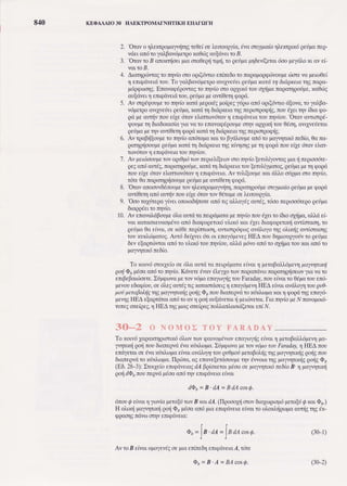 840 KEOAAAIO 30 HAEKTPOMATNHTIKII EIIATOTH
2.
'Orcv
o lLexrqopcyvrirlgreOefoe].elrorp1[c,dvaorlyplcfo1].exrglxrignipcnrg-
vrieLo16ro 1c),Bcv6psxQoka06qauEdvrrroB.
3.
'Orcv
ro -BanoxnioslpLcnrc0eprjrLpr{,ro qerjpcp16ev(ercl6oope^yd},oxr,cv e(-
vo.rro-8.
4. Ar.uqqrivrcgro n1v(ooro ogl(fulo rn(ne6oro ncqapoqgrivouprrriorevc perlOeI
1 err.qtirerdror. To yc)'portipetpoovty"ttitt pxtgaxard rq 6d.pxeLanlg napa-
p6pptoolg.Encvcq6povrcgro nqvioorocplLxdrouopjpa rcpoqpodpre,xc0tiE
mldvel q enlgriveldror-r,perjpapea.w[0eqqogri.
5. Av oTpdrpolpero qvfo xcrri pepr,x6Epolqegyripocnriopr,[dwr,od[ova,to 1a]"po-
vdperqocvllveieugti1ta,xal6 t16lriprelc qE negrrgoqrig,nol d1er,r1vi6lc qo-
Ei peounjvnol e[1ctircv e]'arrovdrcv1 enlqdverc.ror.rrqv[or. Oravcvrlmgd-
rl.rolpe116r,c6r,xco(cylc va.ro encva.qdgotrpeorqvcgl,xrj ror 06o1,avllvniercl
qeilpcpeqv cwiOenlpoQdxordq 6rdQrer,cqgnegr,orgoqriE.
6. Av rgcpriloupero n4v(oandropaxal ro Byil.otrpean6ro ;rc1vr1rlx6ne6(o,0anc-
QorlQriooupeQelj1loxorrin1ilcigneuaqE xw1o1gpe14qogtinoue[1edrcvelcr-
TovdTo.vI erlqdvsr0Tourlvaou
7. Av peuioolperovcqr,0p6rorvnegmlfteclvoronqvfolea].i^yowagprarjirrqmocire-
peEcndou6E,ncpmlporipe,xcrtiq 8ldqxelarotrleru),,[1;rcrog,qeripcpr n1qoqci
noue(1erirorrel.omov6rcv1 erlqdven.Av rul.(olpe xc,r,dl,lo orippcoro:r1vuo,
r6re0anoqaqq{ooupeperipapeawi0etl popri.
8.
'Orcv
anoou6doorperovrllexrpopcyrnjrl,napcr4.oorjpeoTr,rlpr"aioperipopeqopri
cvr[0er1cn6aunjvnotre[1edravrovOdrcpeoeleltoug^yfa.
9.
'Ooo
rcyirepayfveLonolcb{norecnring cllal6g audg,rr5ooneqr,oodrepoqeripc
dlcqgdelro nqvfo.
10. Av ercvckiBolpe6)rcotrtdrc neqtipcrcpen1v[onotrdleLro (6Looxipc,alki ei-
voLtcrcoreuoopdvoonti6r,agopetlxiulrlxtixcr,dlel Elcqoqerulricvriorcol, ro
qe{pc0o eivcr,,oexd0erepimooq,cl"nmp6cpcrrEcvd},oyor1go}"r,mjEcr.'r(oroo4E
rol xuxl,c6pcroE.Arrd 6r(XvrrdrLor,rfla^ydpevsgHEAfiou6qpu,or-rp^yorivro pniga
6evelopnt6r',rolorri to rl"r,xdrotrnlviou,alld privocn6ro ofipc ror xcl cndro
pcyvlrr.x6re6[o.
To norvdororleiooedl.aaurdro nelpriporae[vcr,1 per,aBa),,]n61ttqpaTurpxrj
porjQ" yftaaan6rc rqv[o. Kdveredvcvd]"e11ortovnopondvoJroQdrrlqioeovyrovo ro
enr,peBcloioere.)rjpgrovo,perovvtipoencyoyjgrotrFaraday,noue[vor,to Odgrorouerri-
prevous6opiou,oedl,eEcwdgu,gxoraordoer,E11enaldper.4HEAeivclavril.oylrouqr0-
potjp*aBo),tjEr1gltoTl1rrlrliEQo{EOsnotr8ucnegrdro ridr}.rrrpcror q cpopdqE enali-
pev4EHEAe[optritor.ondro cv q po( clldvncu { ;reuiverar.fic n1v(opeNnavopolri-
ruregonefqeg,1HEArqgplcgorefpagro]'i'ar].uordlerauerlN.
3O-2 o iox'ror roY FARADAY
To rolvdlagcmlglorrxti 6l.ovrov qar.vopdvoverorloyjEe,vdrI l.ttraBol)"6prvlpo-
lvrpr,xrjporjrotr blureqvddvcnrixl.opa.X(:ppwa p.ewt u6porouFaraday,1IIEA nou
entllercroedvcnrixln,ltynzfuu,ald).op1rouquOporipetoBo),rigrqgtrro^ywpr.lriEporjgnou
6t0repvdro nrix?lopo.flq6ro, agencvelertioorj;.ler1v dwolcr4gpc.lvltlxrigporig@,
(E6.28-3):Xroqefomtpf^tengdAppioxercrpdocoepclvrylxdne6[o.B 1 pc^yvlrlxri
porj/O, nounrgvcipdocurd qv crrqriveraeivcr
d@u=3 tr4= BdAcosQ'
rirou@efvcr,1
^yrov(c
1.ntaQ(r,avB xatd.A.(Ilpoooli orov6n1aplop6 perclri / xcl @r.)
H ol,r,xrjpa^yvrplxriporj@,p6ocald plo enr,qriveneivcr.Tool,o?iMQopoatxtiEqE 6x-
qQ0olEfidvooqv sfirqdvs|,0:
o"=ln.u=lnu"o,o.
Av ro 8 efvcropopvdg oe ;lc en(rs61entqdrtel'oA,r6r.t.
(30_1)
Qs=B A = BAcosQ. (30-2)
 