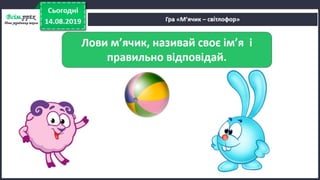 Урок 5 для 1 класу. Я досліджую світ за Н. Бібік - Дорога до школи. Як же безпечно добратись до школи, щоб у біду не потрапить ніколи? Правила безпечного руху