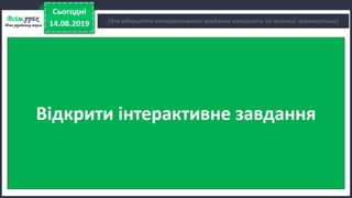 Урок 5 для 1 класу. Я досліджую світ за Н. Бібік - Дорога до школи. Як же безпечно добратись до школи, щоб у біду не потрапить ніколи? Правила безпечного руху