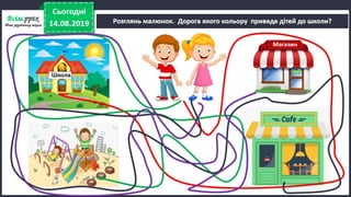 Урок 5 для 1 класу. Я досліджую світ за Н. Бібік - Дорога до школи. Як же безпечно добратись до школи, щоб у біду не потрапить ніколи? Правила безпечного руху