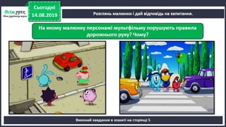 Урок 5 для 1 класу. Я досліджую світ за Н. Бібік - Дорога до школи. Як же безпечно добратись до школи, щоб у біду не потрапить ніколи? Правила безпечного руху