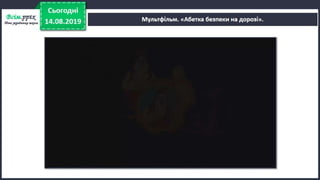 Урок 5 для 1 класу. Я досліджую світ за Н. Бібік - Дорога до школи. Як же безпечно добратись до школи, щоб у біду не потрапить ніколи? Правила безпечного руху