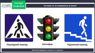 Урок 5 для 1 класу. Я досліджую світ за Н. Бібік - Дорога до школи. Як же безпечно добратись до школи, щоб у біду не потрапить ніколи? Правила безпечного руху