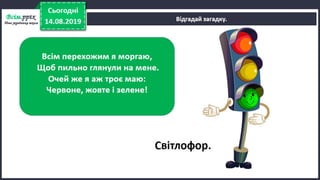 Урок 5 для 1 класу. Я досліджую світ за Н. Бібік - Дорога до школи. Як же безпечно добратись до школи, щоб у біду не потрапить ніколи? Правила безпечного руху