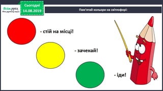 Урок 5 для 1 класу. Я досліджую світ за Н. Бібік - Дорога до школи. Як же безпечно добратись до школи, щоб у біду не потрапить ніколи? Правила безпечного руху