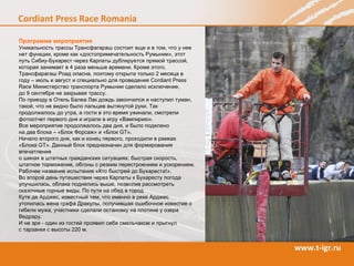 Программа мероприятия Уникальность трассы Трансфагараш состоит еще и в том, что у нее нет функции, кроме как «достопримечательность Румынии», этот путь Сибиу-Бухарест через Карпаты дублируется прямой трассой, которая занимает в 4 раза меньше времени. Кроме этого, Трансфарагаш Роад опасна, поэтому открыта только 2 месяца в году – июль и август и специально для проведения  Cordiant Press Race  Министерство транспорта Румынии сделало исключение,  до 9 сентября не закрывая трассу. По приезду в Отель Балеа Лак дождь закончился и наступил туман, такой, что не видно было пальцев вытянутой руки. Так продолжалось до утра, а гости в это время ужинали, смотрели фотоотчет первого дня и играли в игру «Вампирию». Все мероприятие продолжалось два дня, и было поделено  на два блока – «Блок Форсаж» и «Блок  GT ». Начало второго дня, как и конец первого, проходили в рамках «Блока  GT ». Данный блок предназначен для формирования впечатления  о шинах в штатных гражданских ситуациях: быстрая скорость, штатное торможение, обгоны с резким перестроением и ускорением. Рабочее название испытания «Кто быстрей до Бухареста!». Во второй день путешествия через Карпаты к Бухаресту погода улучшилась, облака поднялись выше, позволив рассмотреть сказочные горные виды. По пути на обед в город  Кутя де Арджес, известный тем, что именно в реке Арджес утопилась жена графа Дракулы, получившая ошибочное известие о гибели мужа, участники сделали остановку на плотине у озера Ведрару.  И не зря - один из гостей проявил себя смельчаком и прыгнул  с тарзанки с высоты 220 м. 