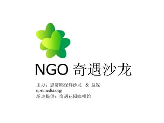 NGO 奇遇沙龙 主办：恩济鸥保鲜沙龙  &  益媒 npomedia.org 场地提供：奇遇花园咖啡馆 