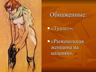 Обнаженные: «Туалет»; «Рыжеволосая женщина на коленях». 