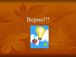 Верно!!!  