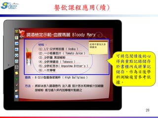 餐飲課程應用(續)




            可將您閱讀後的心
            得與重點記錄儲存
            於書櫃內或將筆記
            儲存，作為日後學
            科測驗複習參考依
            據。




                  20
 