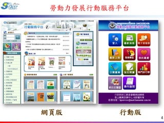 勞動力發展行動服務平台




網頁版       行動版
                4
 