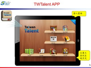 TWTalent APP

                      登入畫面




                        主要工
                        具列呈
                        現方式
               同步廣播

                              5
 